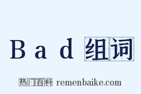 Bad组词是什么意思的图片